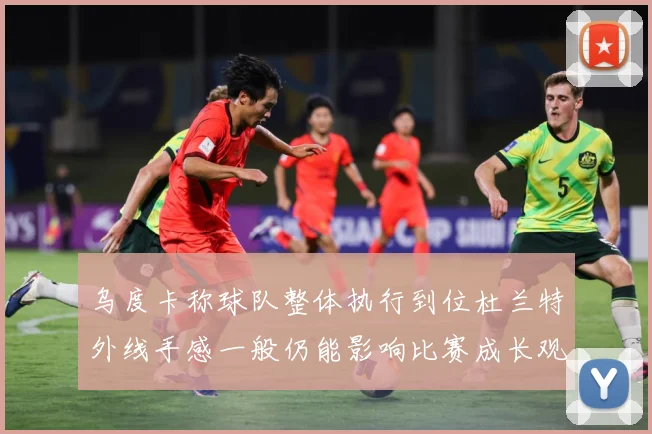 乌度卡称球队整体执行到位杜兰特外线手感一般仍能影响比赛成长观察：最新赛事动态与深度分析
