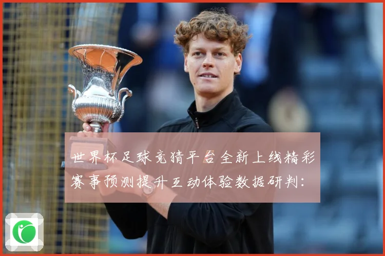 世界杯足球竞猜平台全新上线精彩赛事预测提升互动体验数据研判：最新赛事动态与深度分析