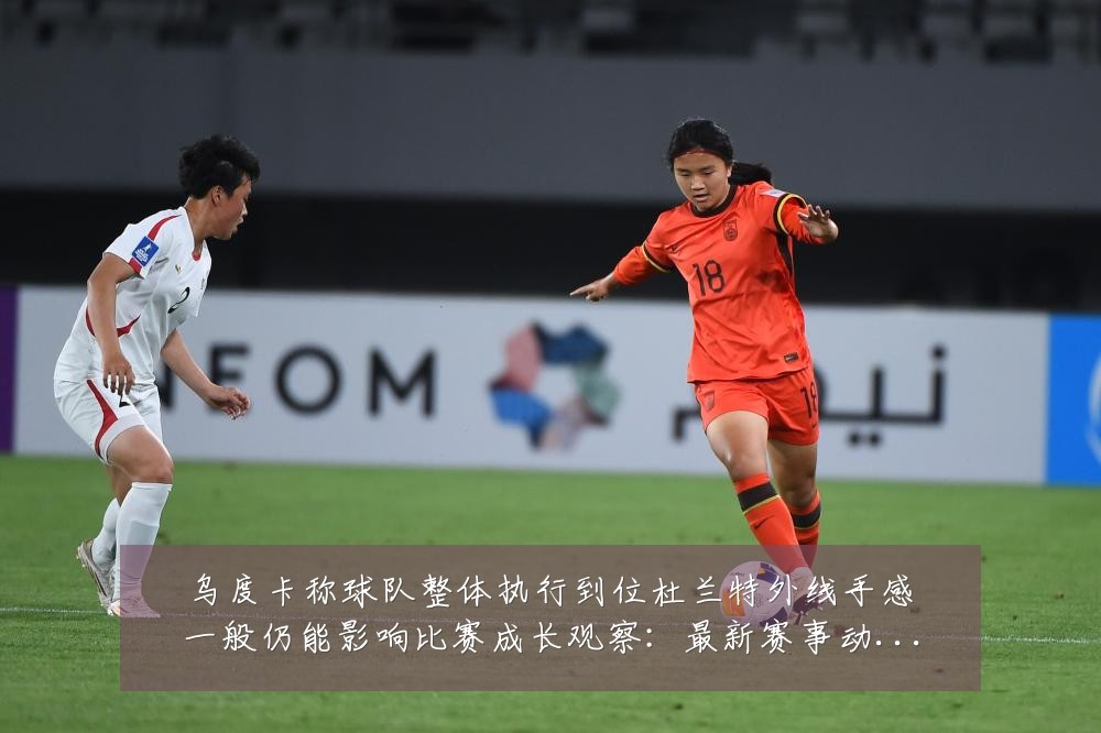 乌度卡称球队整体执行到位杜兰特外线手感一般仍能影响比赛成长观察：最新赛事动态与深度分析
