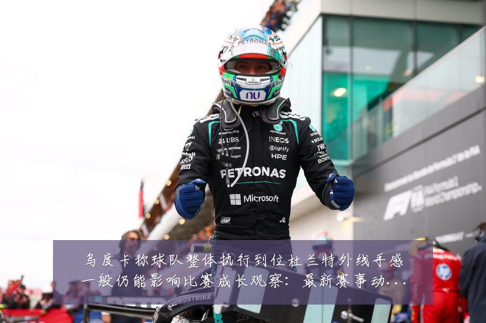 乌度卡称球队整体执行到位杜兰特外线手感一般仍能影响比赛成长观察：最新赛事动态与深度分析