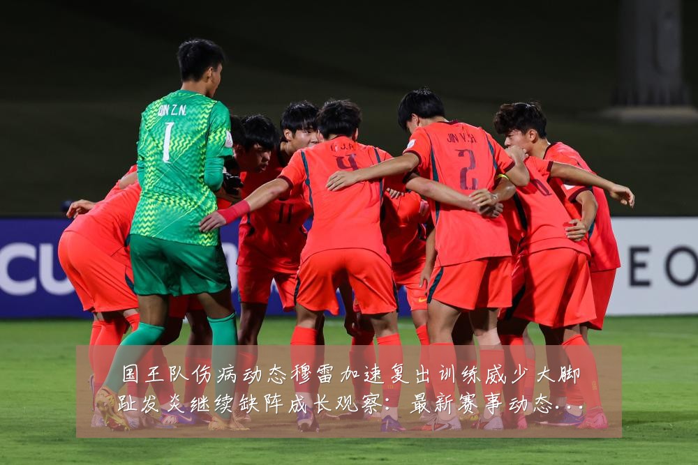 国王队伤病动态穆雷加速复出训练威少大脚趾发炎继续缺阵成长观察:最新赛事动态与深度分析